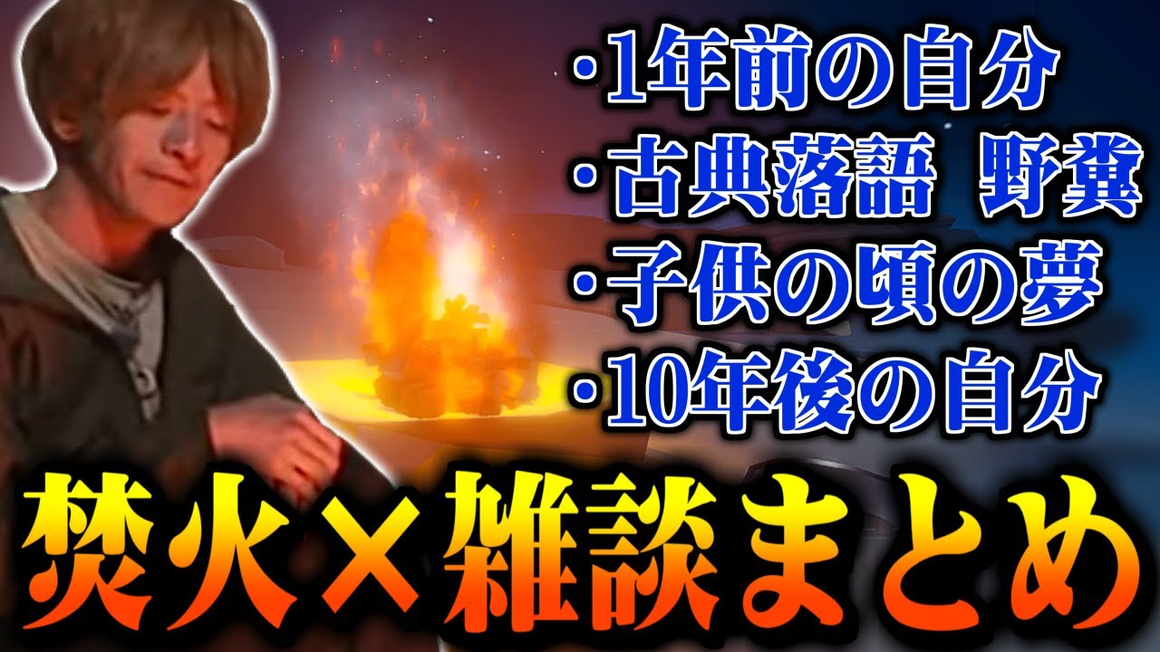 【雑談まとめ】焚火ゲーしながら質問に答えるおえちゃん【2025/08/22】