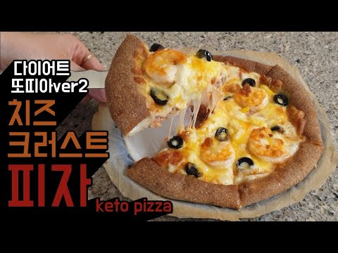 재업로드 치즈가 듬뿍 쫄깃한 치즈크러스트 피자 키토또띠아 Ver2 다이어트 하면서 즐겨요 Keto Cheese Stuffed Crust Pizza 