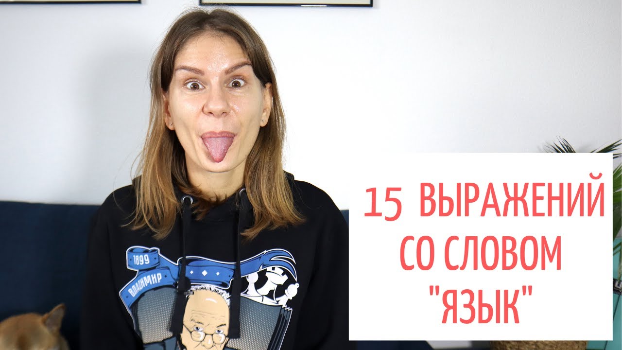 15 интересных выражений со словом ЯЗЫК || Русский словарь