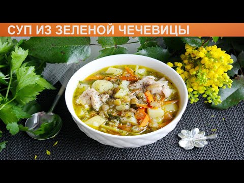 КАК СВАРИТЬ СУП ИЗ ЗЕЛЕНОЙ ЧЕЧЕВИЦЫ? Вкусный и насыщенный суп из зеленой чечевицы с курицей