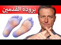 لا تهملوا برودة اليد والقدم | تخلص من برودة القدمين دون رجعة