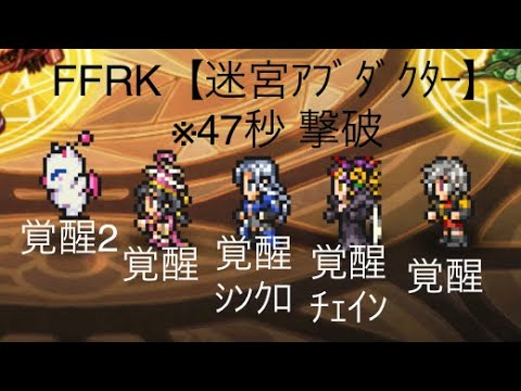 Ffrk 迷宮アブダクター 撃破 47秒 イゼル イデア セブン ウララ モグ覚醒 イゼルシンクロ Youtube Ffrk 迷宮アブダクター 撃破 47秒 イゼル イデア セブン ウララ モグ覚醒 イゼルシンクロ Youtube