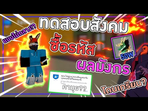 Roblox : Blox Fruits ทดสอบสังคม ซื้อรหัสผลมังกรถาวร 50บาท!! ไม่กลาง?? จะโดนเกรียนมั้ย