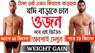 10kg ওজন বাড়ান | রোগা পাতলা শরীরকে মোটা শক্তিশালী বানিয়ে তুলুন | How To Gain Weight Fast screenshot 5