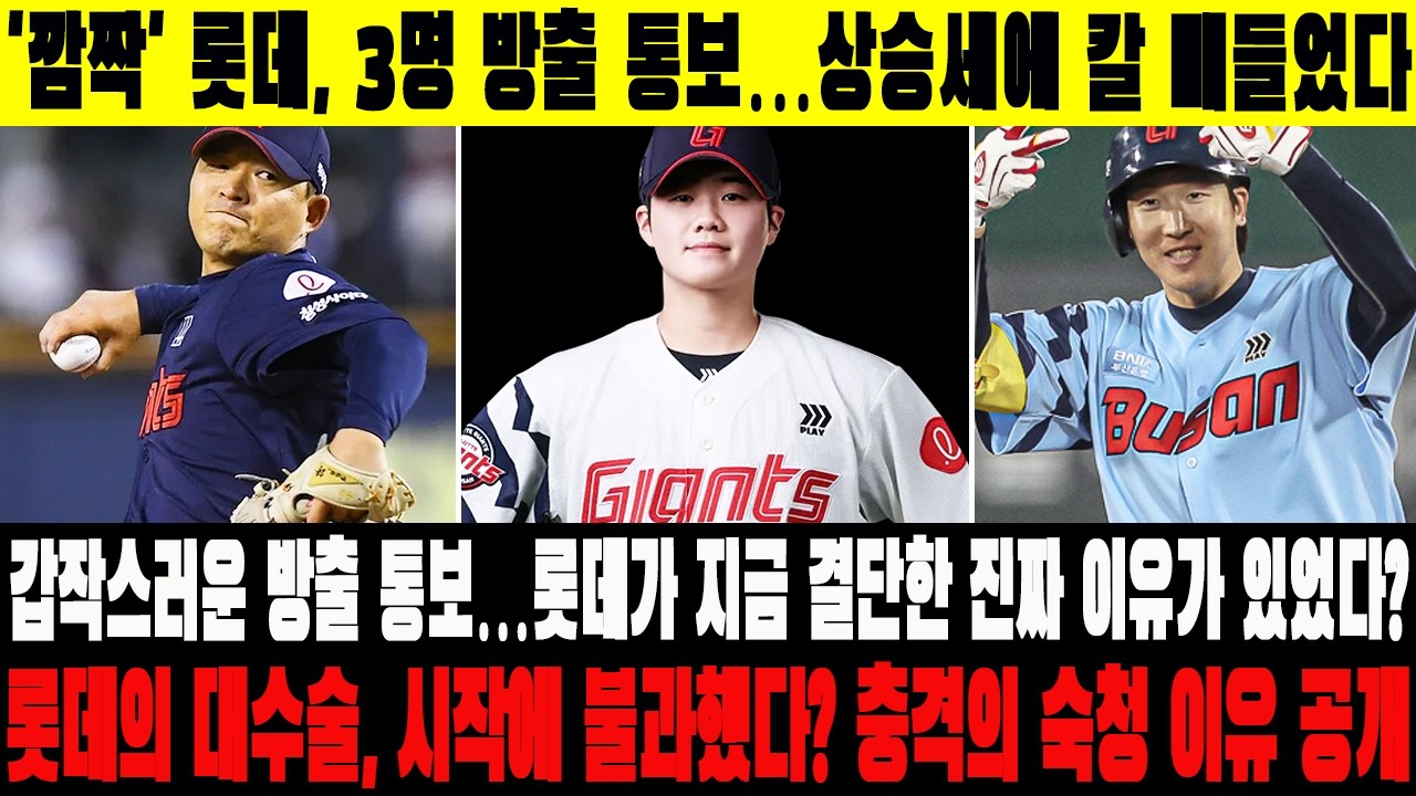 🚨'깜짝' 롯데, 3명 방출 통보…상승세에 칼 빼들었다! 갑작스러운 방출 통보…롯데가 지금 결단한 진짜 이유가 있었다? 롯데의 대수술, 시작에 불과했다? 충격의 숙청 이유 공개!