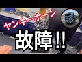 【大型ダンプ男子】【修理動画】ヤンキーホーン故障の為、すぐに修理してやった‼︎