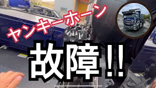 【大型ダンプ男子】【修理動画】ヤンキーホーン故障の為、すぐに修理してやった‼︎