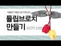 [여름특집] 제2탄 튤립코사지 만들기 -유민자선생님 Make a brooch! sewing tutorial