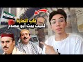 زرت موقع تصوير مسلسل باب الحارة شفت بيت أبو عصام وأبو بدر بالحقيقة زرت موقع تصوير مسلسل باب الحارة شفت بيت أبو عصام وأبو بدر بالحقيقة