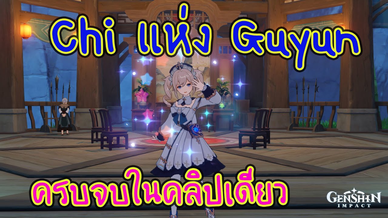 Genshin Impact - Chi แห่ง Guyun คลิปเดียวจบ