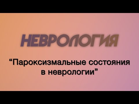 Неврология №6 "Пароксизмальные состояния в неврологии"