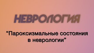 Неврология №6 "Пароксизмальные состояния в неврологии"