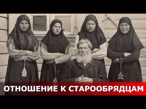 Отношение к старообрядцам.