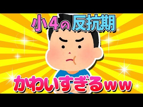【2ch面白いスレ】4年生の子供の反抗期がかわいすぎるｗｗ【ゆっくり解説】