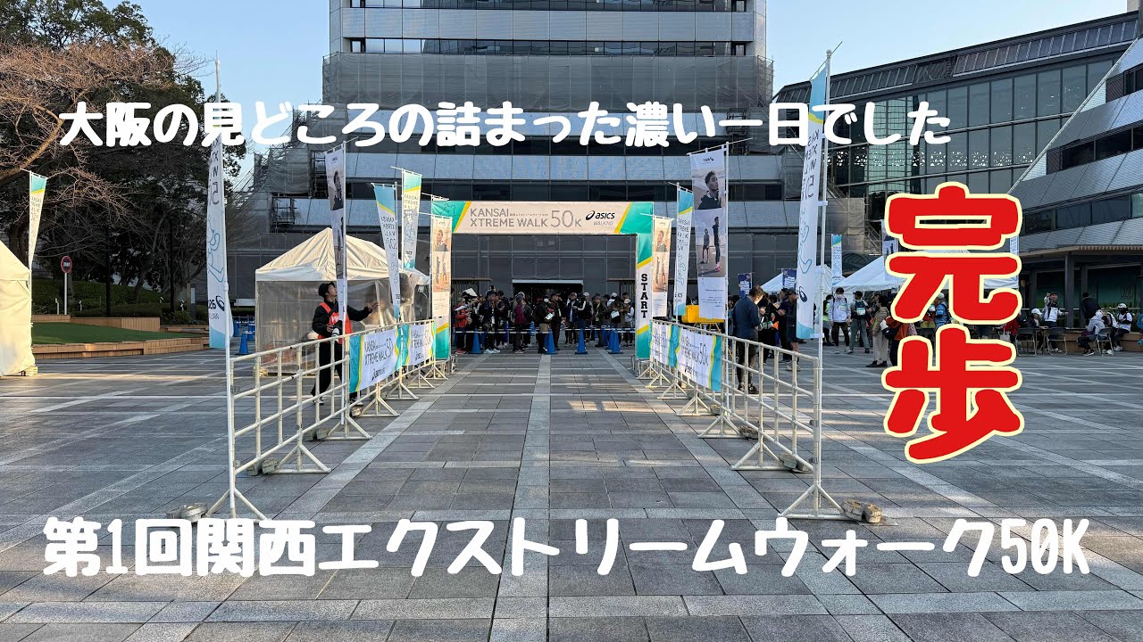 第1回関西エクストリームウォーク50k