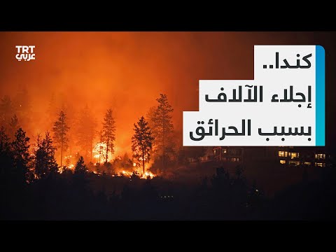 الحرائق في كندا ترغم السلطات على إخلاء مدينة يلونايف شمالي البلاد