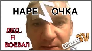 Дед, я воевал. Нова добірка руських скреп. КудлатіТВ