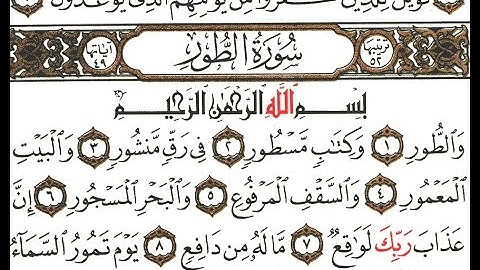 سورة الطور - صلاح باعثمان