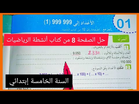 حل الصفحة 8 من كتاب أنشطة الرياضيات للسنة الخامسة إبتدائي الأعداد إلى 999999 1