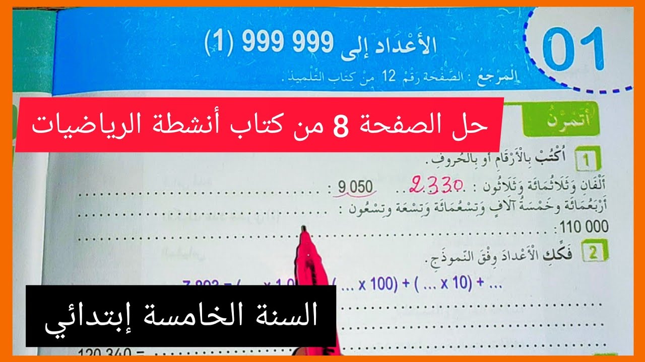 حل الصفحة 8 من كتاب أنشطة الرياضيات للسنة الخامسة إبتدائي الأعداد إلى 999999 (1)
