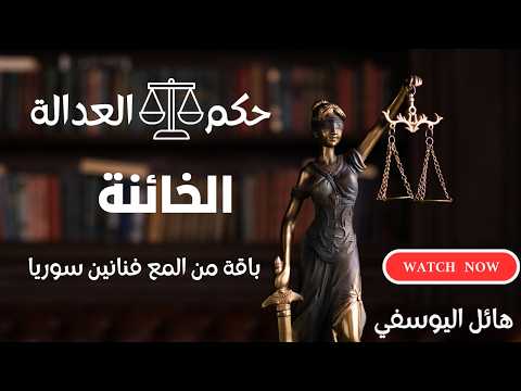 حكم العداله إذاعه دمشق التمثيلية الإذاعية حلقه الخائنة