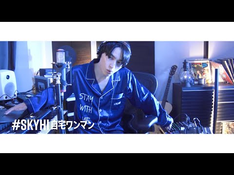 SKY-HI自宅ワンマン -2020.05.06- (SKY-HI One-Man Show at Home)