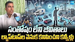 ఆధునిక బానిసత్వం: Employee Sridhar About Software Jobs | @SakshiTVBusiness1