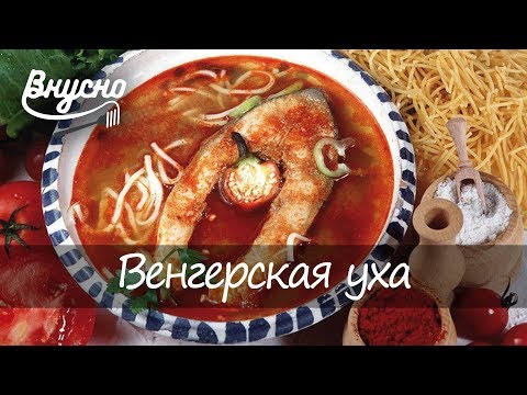 Венгерская уха - Готовим Вкусно 360!