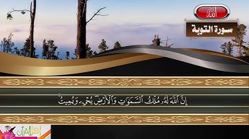 أواخر سورة التوبة - الشيخ أحمد فرج ريحان