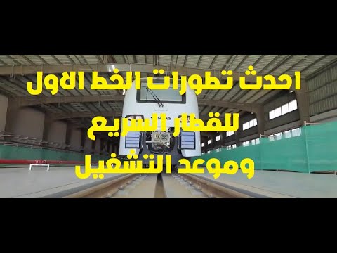 تعرف على اخر تطورات الخط الأول للقطار السريع وموعد التشغيل للركاب قناة الحياة