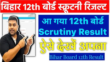 Bihar Board 12वीं स्क्रूटनी रिजल्ट 2024 Out | बिहार बोर्ड इंटर स्क्रूटनी रिजल्ट 2024 कैसे चेक करें