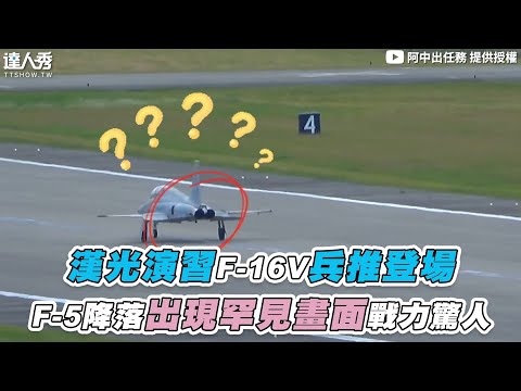 【漢光演習F-16V兵推登場 F-5降落出現罕見畫面戰力驚人】@y3526g