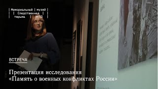 Презентация исследования «Память о военных конфликтах России»