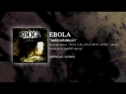จดหมายถึงพระเจ้า - EBOLA (from the album 05:59 A.M. five:fifty nine - 2010) 【OFFICIAL AUDIO】