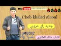 غاردية موسيقة الشاب خالد العلاوي في المغرب اغنية جميلةCheb Khaled Alaoui 2019 غاردية موسيقة الشاب خالد العلاوي في المغرب اغنية جميلةCheb Khaled Alaoui 2019