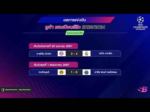 สรุป ผลบอลเมื่อคืน ยูฟ่าแชมป์เปี้ยนลีก 2023/24 รอบรองชนะเลิศ นัดที่ 1 | 02-05-67