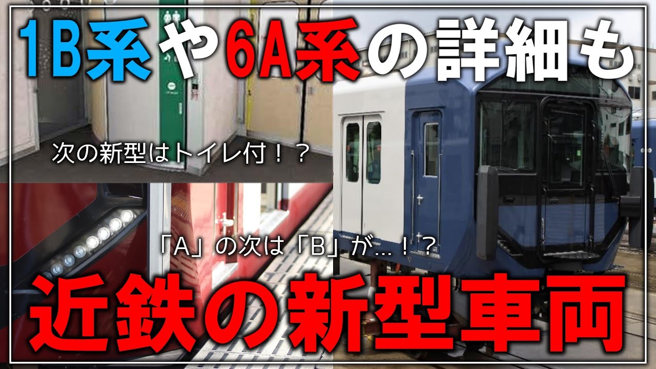 名・迷列車で行こう】1A系に加え6A系に1B系まで！？近鉄の様々な路線へ