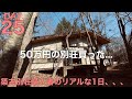 【25日目】50万円の別荘買った...  よつめもんのリアルな1日...これは何の日だったのか？中古別荘、地方移住、田舎暮らし、古民家