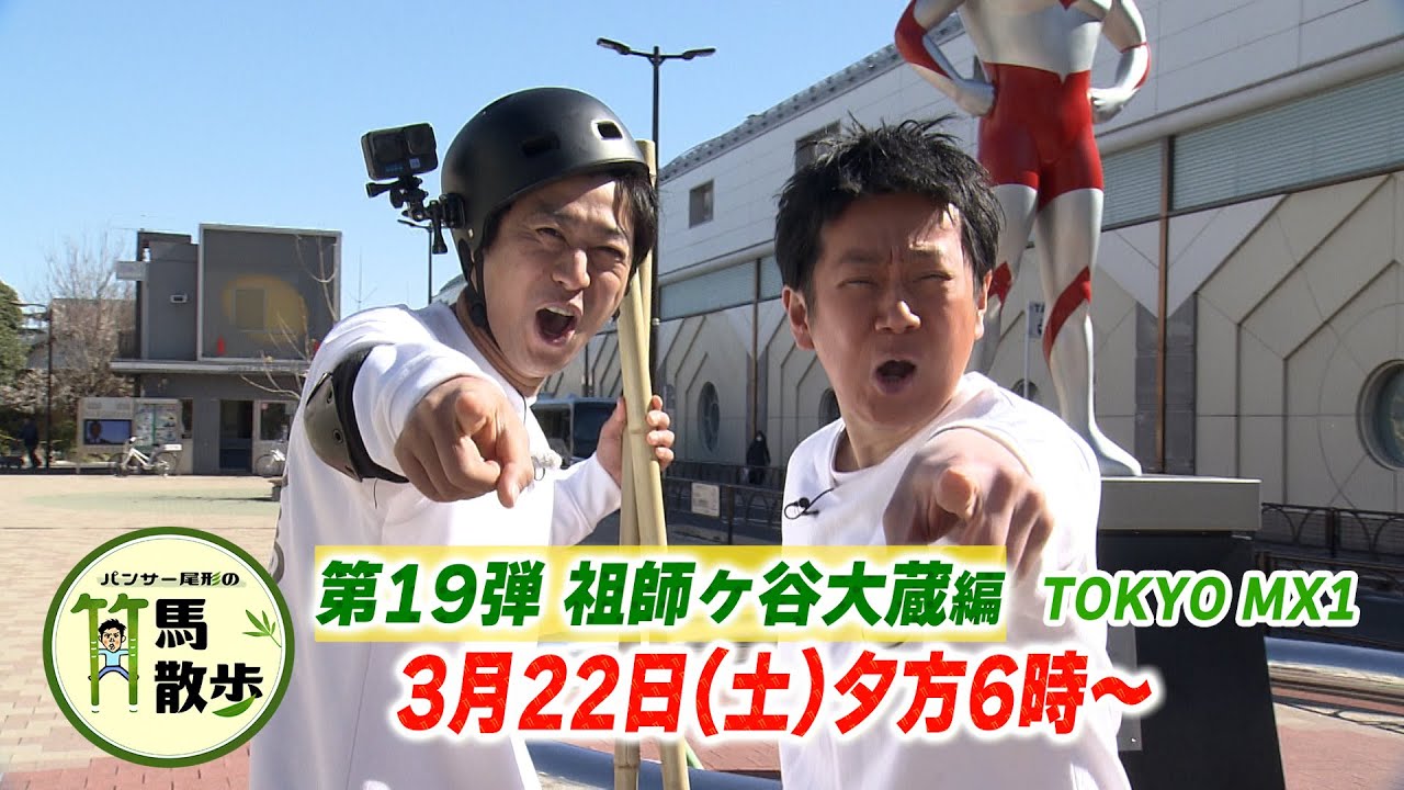 パンサー尾形の竹馬散歩 #19 予告 TOKYO MX3月22日（土）夕方6時