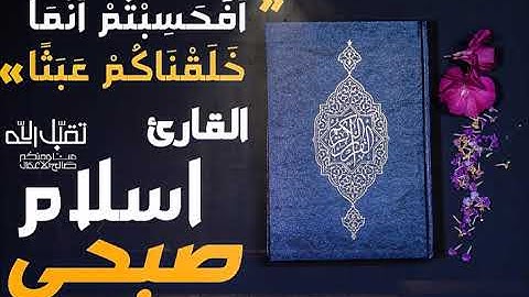 { أَفَحَسِبْتُمْ أَنَّمَا خَلَقْنَاكُمْ عَبَثًا } تلاوة رائعة من سورة المؤمنون || القارئ إسلام صبحي