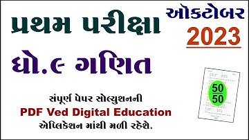 Std 9 maths first exam paper solution 2023, Std 9 ganit pratham pariksha paper solution october 2023