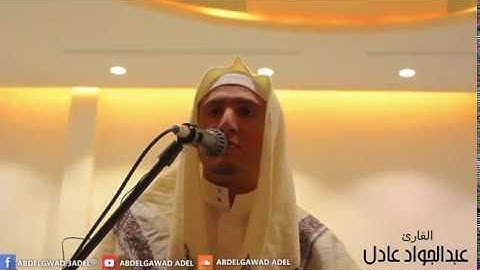 عشائية جديدة للقارئ عبدالجواد عادل