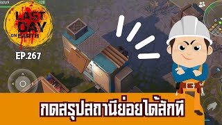 Last Day on Earth Survival Ep.267 : กดสรุปสถานีย่อยได้สักที