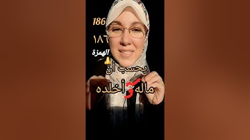 سورة الهمزة | حفص من الشاطبية