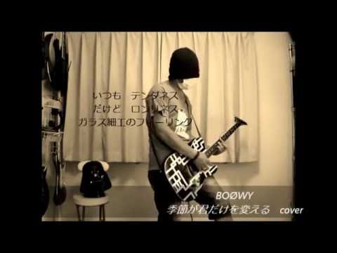 Boowy 季節が君だけを変える Youtube