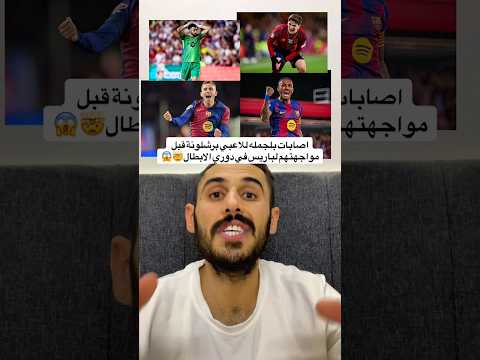 اصابات بلجمله للاعبي برشلونة قبل مواجهة باريس في لابطال برشلونة كرة القدم رافينها رياضة هدف