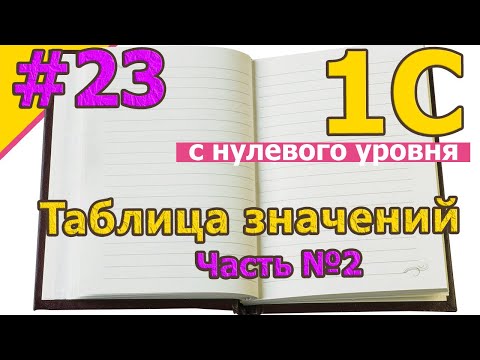 #23 Таблица значений. Часть №2 | 1С с нуля для начинающих  | для новичков | с нуля | #1С