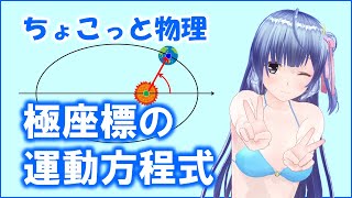 ちょこっと物理189【極座標の運動方程式】