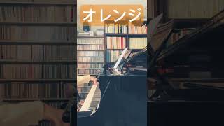 オレンジ②　耳コピ　ピアノ演奏 ピアノ smap orange japanesesong jpop