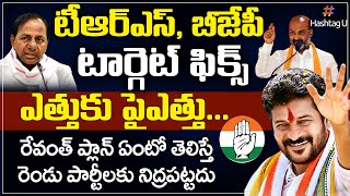 TPCC Revanth Reddy Future plan To Counter attack On TRS, BJP || CM KCR || HashtagU